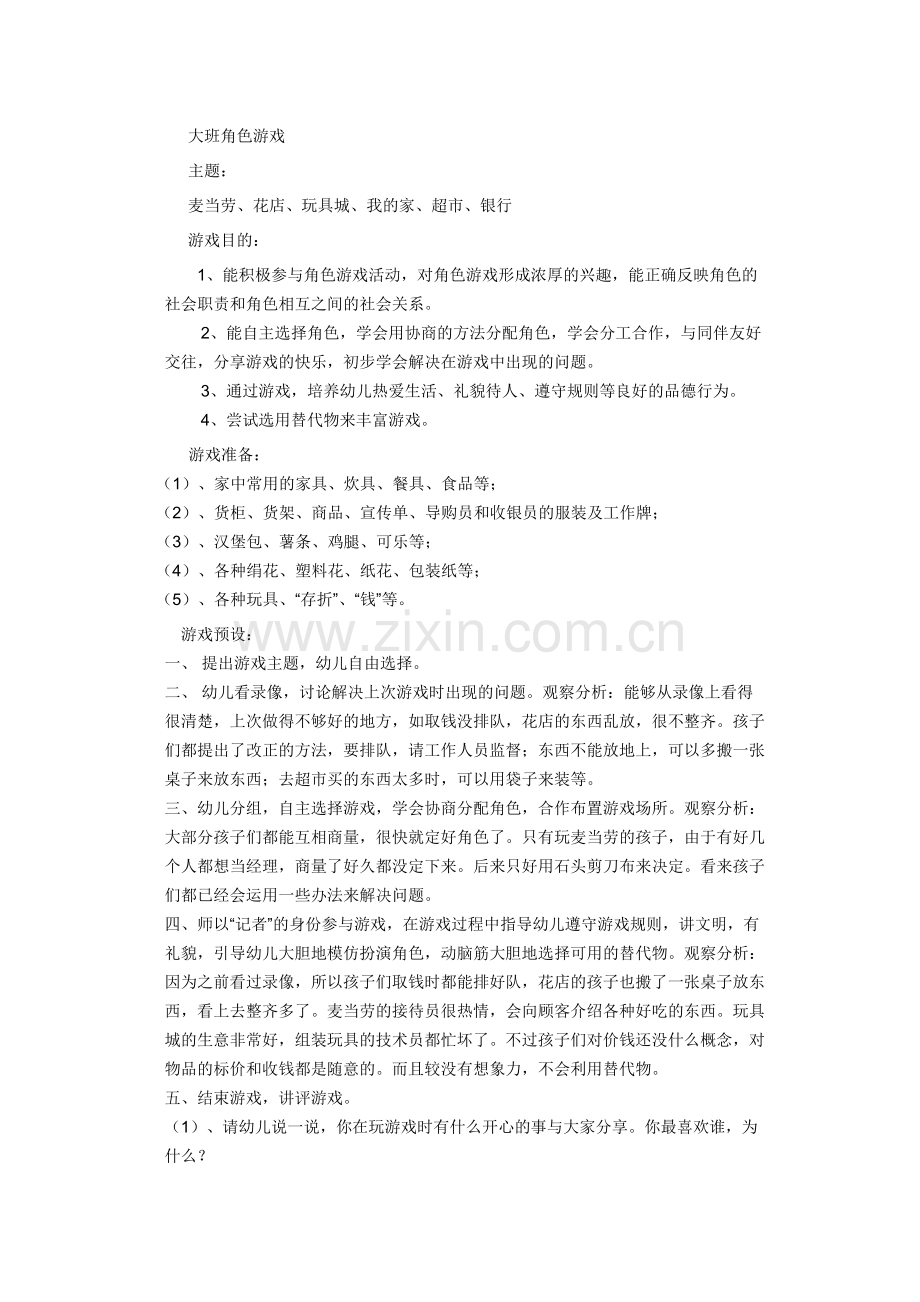 角色游戏方案.docx_第1页