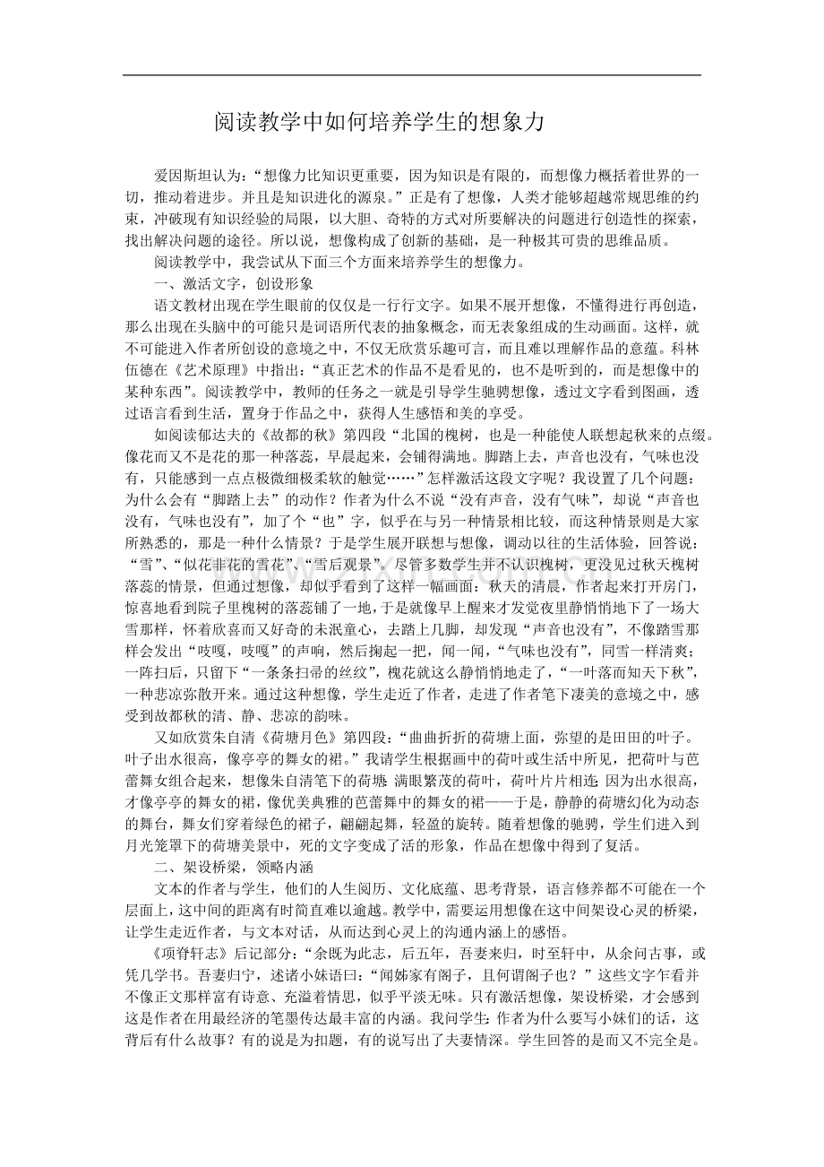 阅读教学中如何培养学生的想象力.doc_第1页