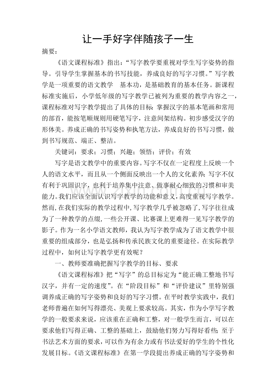 让一手好字伴随孩子一生.docx_第1页