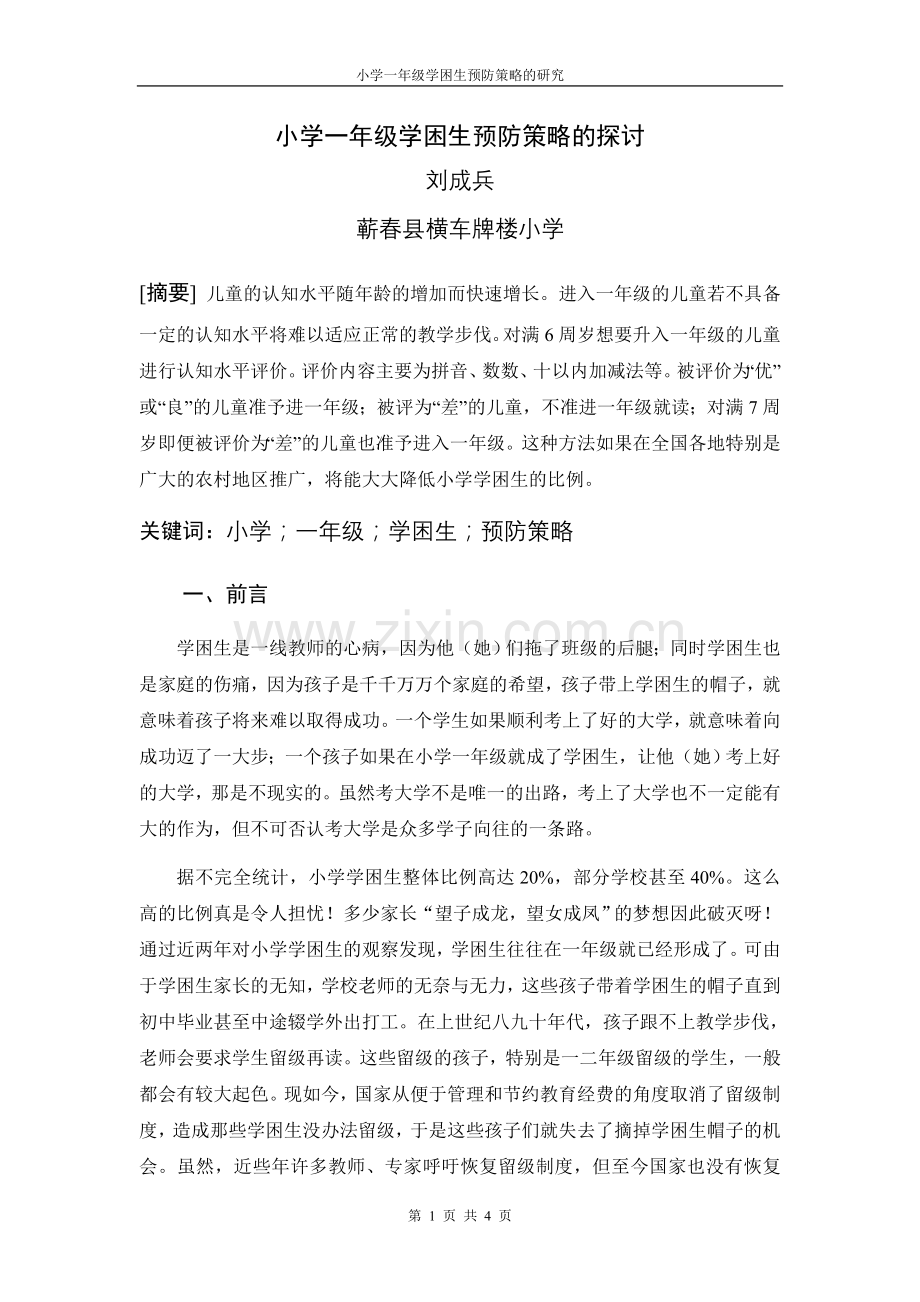 小学一年级学困生预防策略的探讨.doc_第1页
