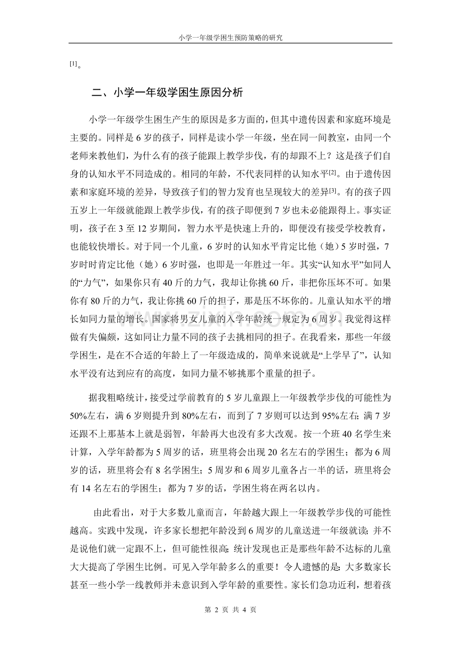 小学一年级学困生预防策略的探讨.doc_第2页
