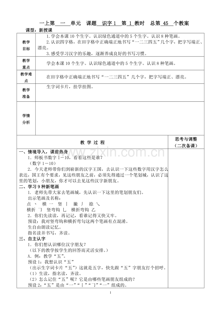 一年级上册语文第一单元.doc_第1页