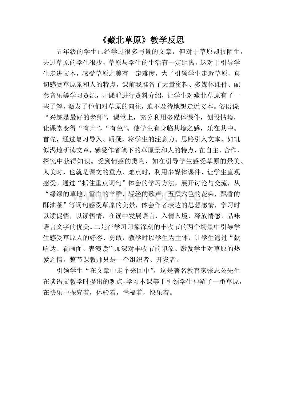 藏北草原教学反思.docx_第1页