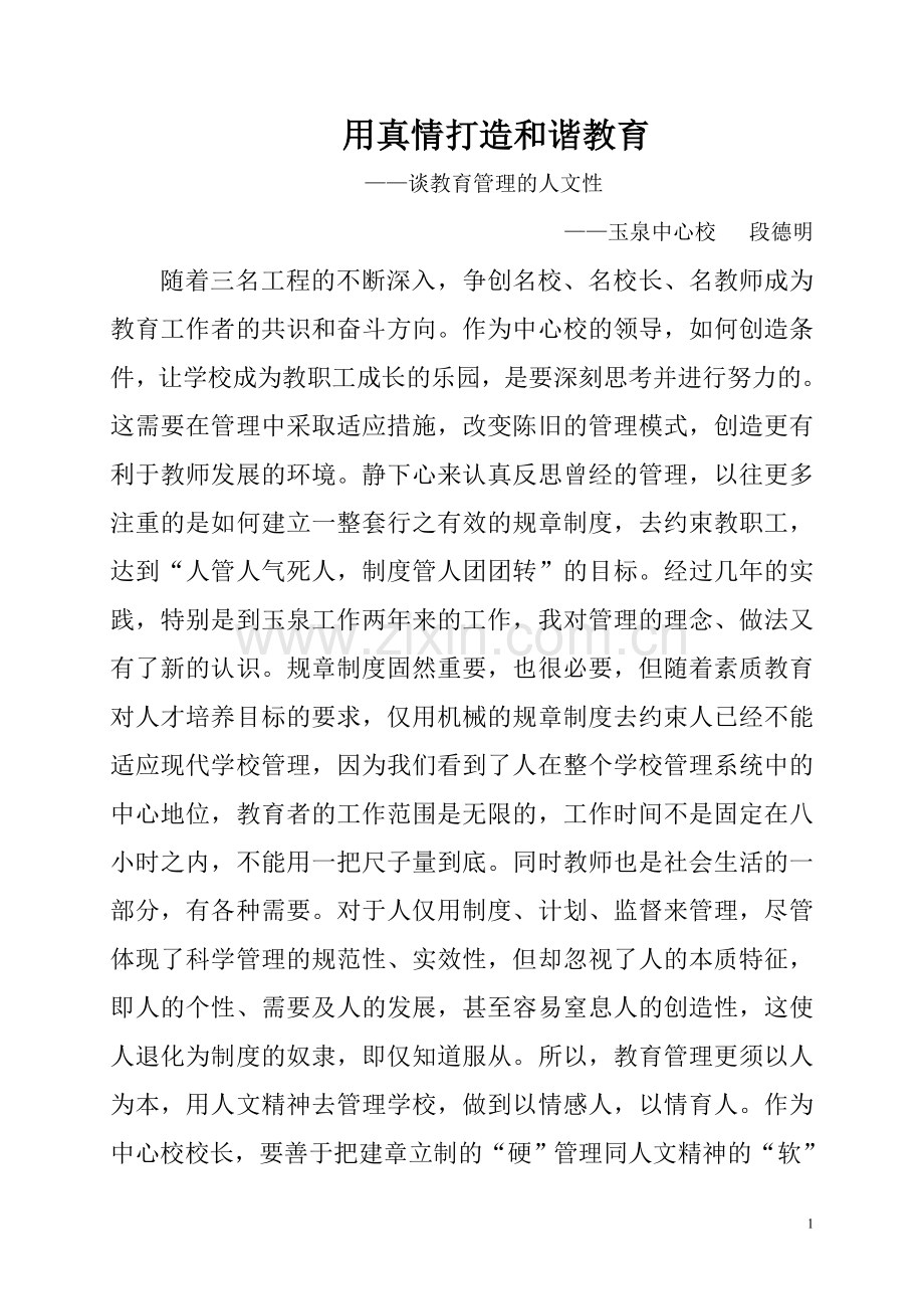 用真情打造和谐教育.doc_第1页