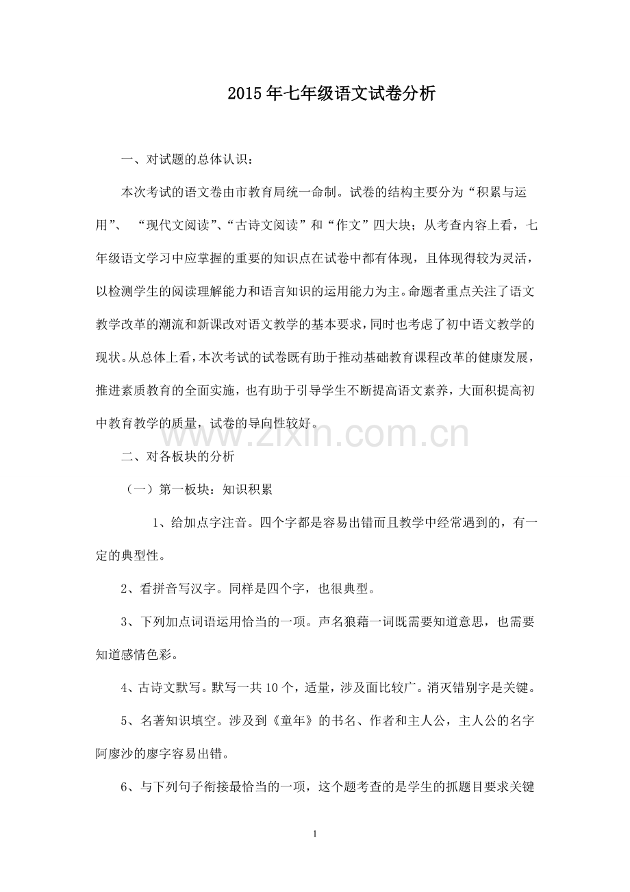 语文七年级轵城中心校试卷分析.doc_第1页
