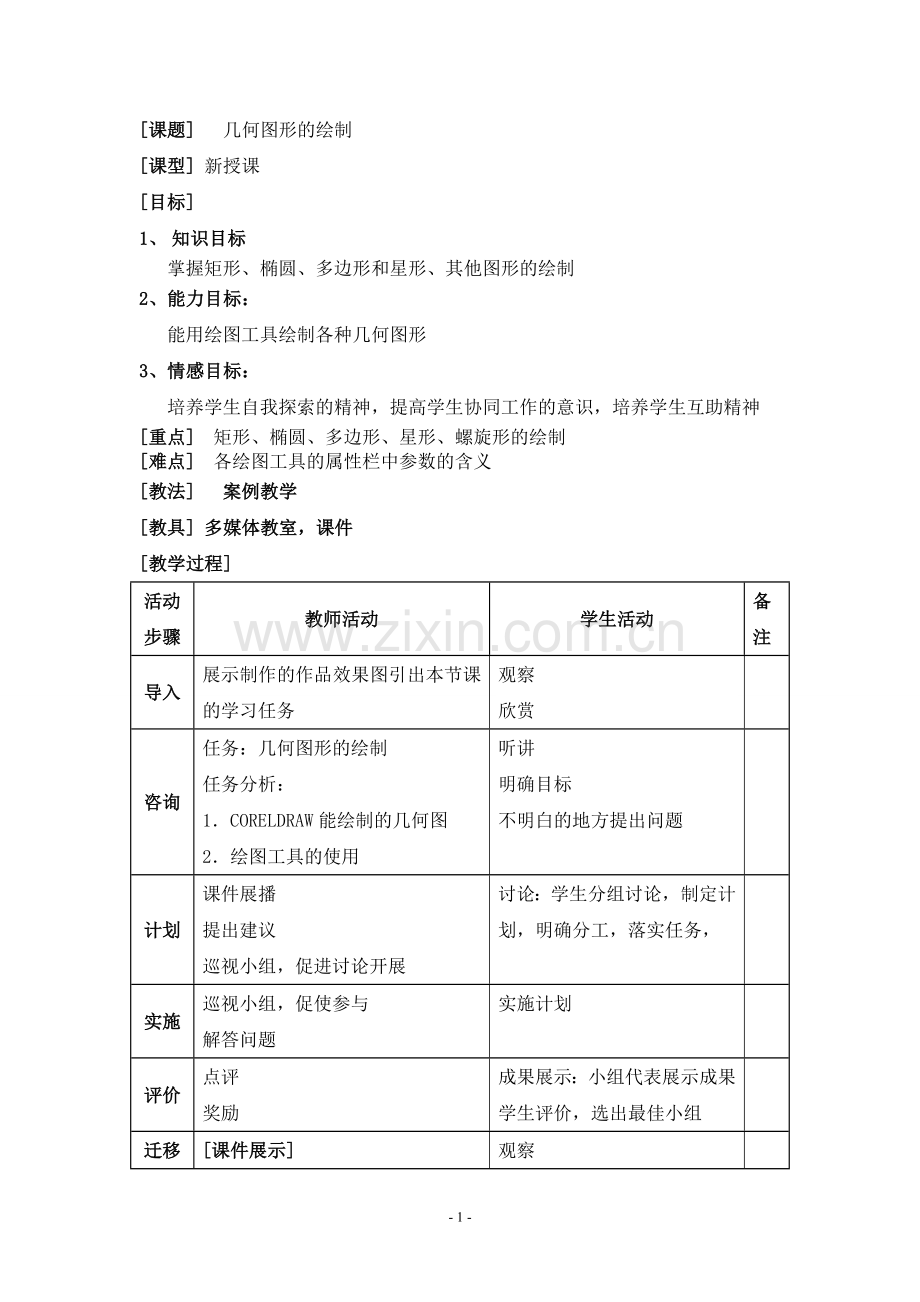 几何图形的绘制.doc_第1页
