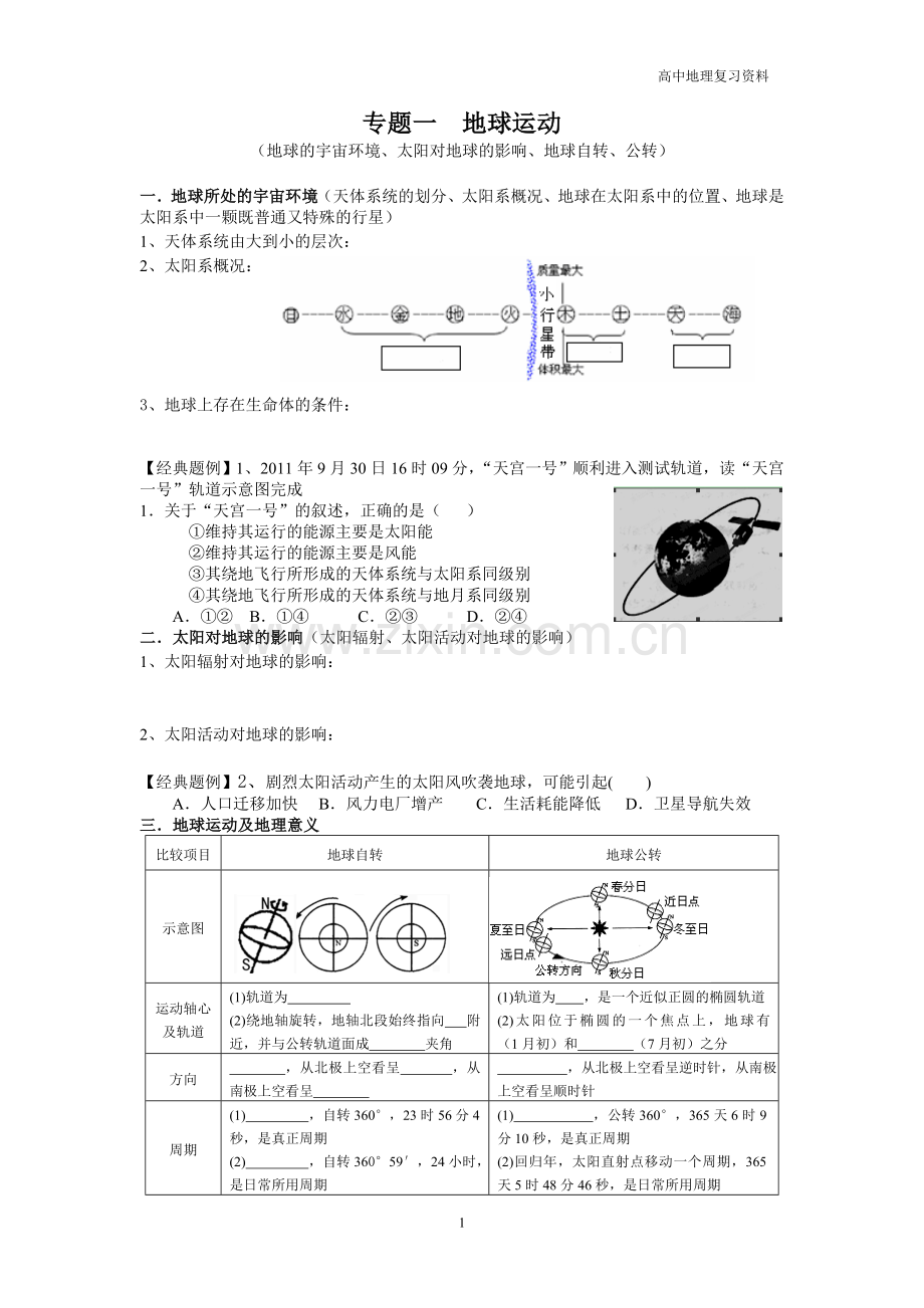 专题一地球运动.doc_第1页