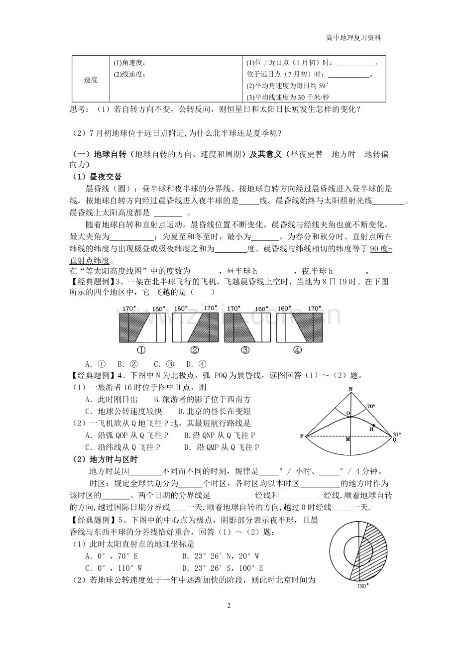 专题一地球运动.doc_第2页