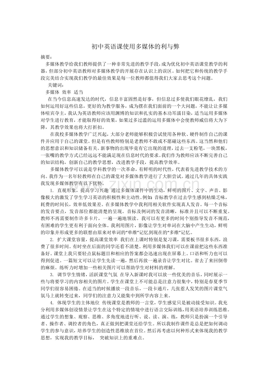 初中英语课使用多媒体的利与弊.docx_第1页