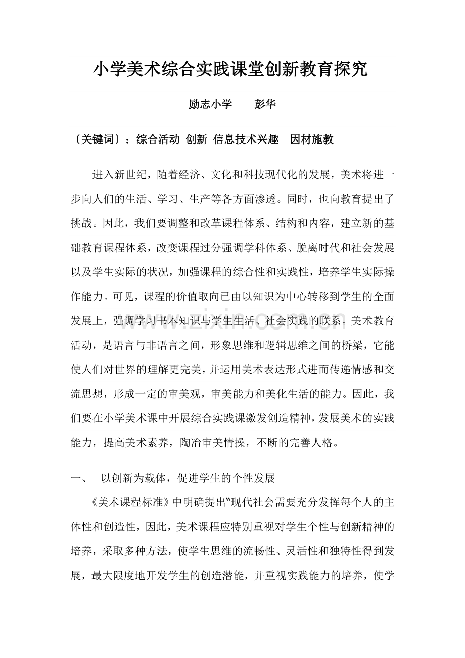 小学美术综合实践课堂创新教育探究.doc_第1页