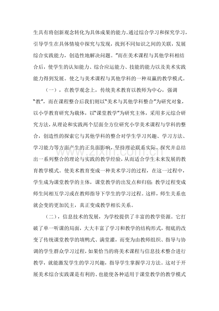 小学美术综合实践课堂创新教育探究.doc_第2页