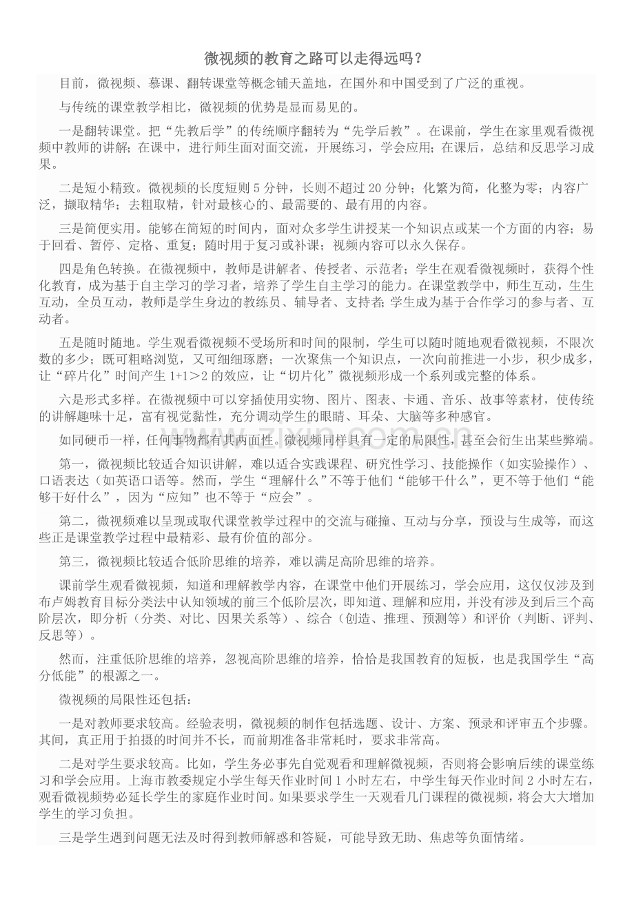 微视频的教育之路可以走得远吗？.doc_第1页