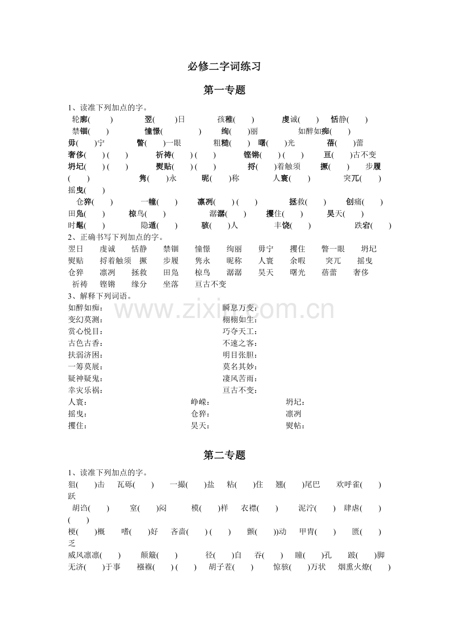 必修二字词练习.doc_第1页
