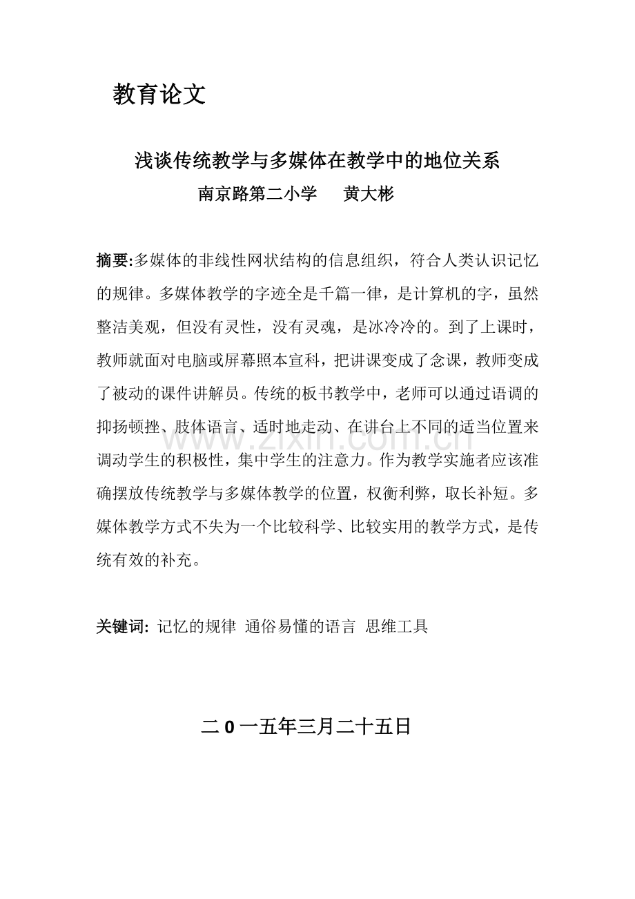 谈传统教学与多媒体在教学中的地位关系.docx_第1页