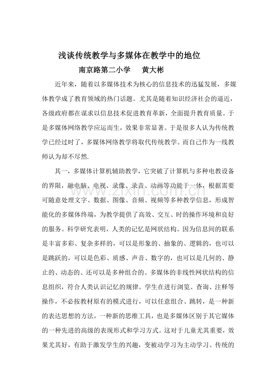 谈传统教学与多媒体在教学中的地位关系.docx_第2页