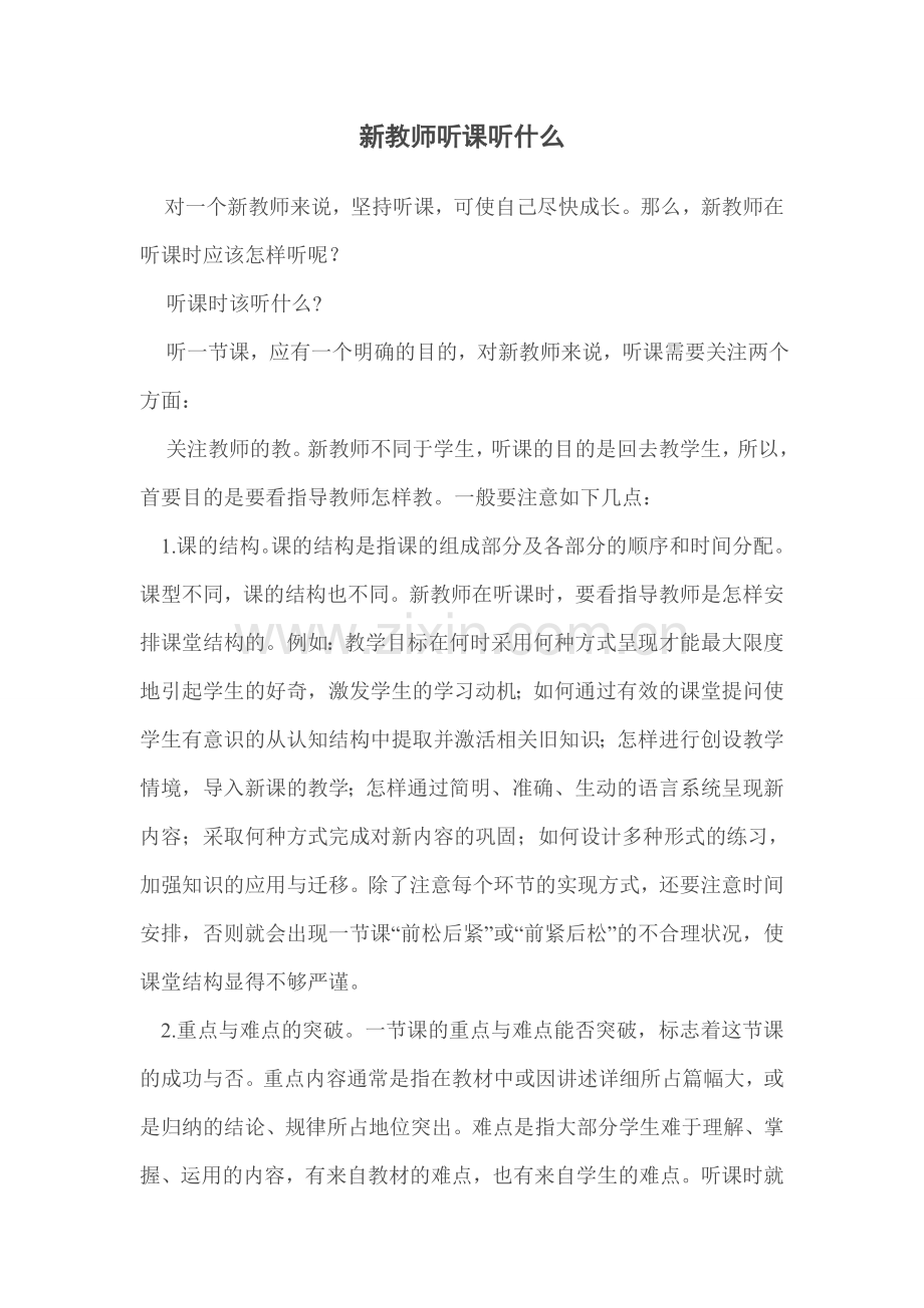 新教师听课听什么.doc_第1页