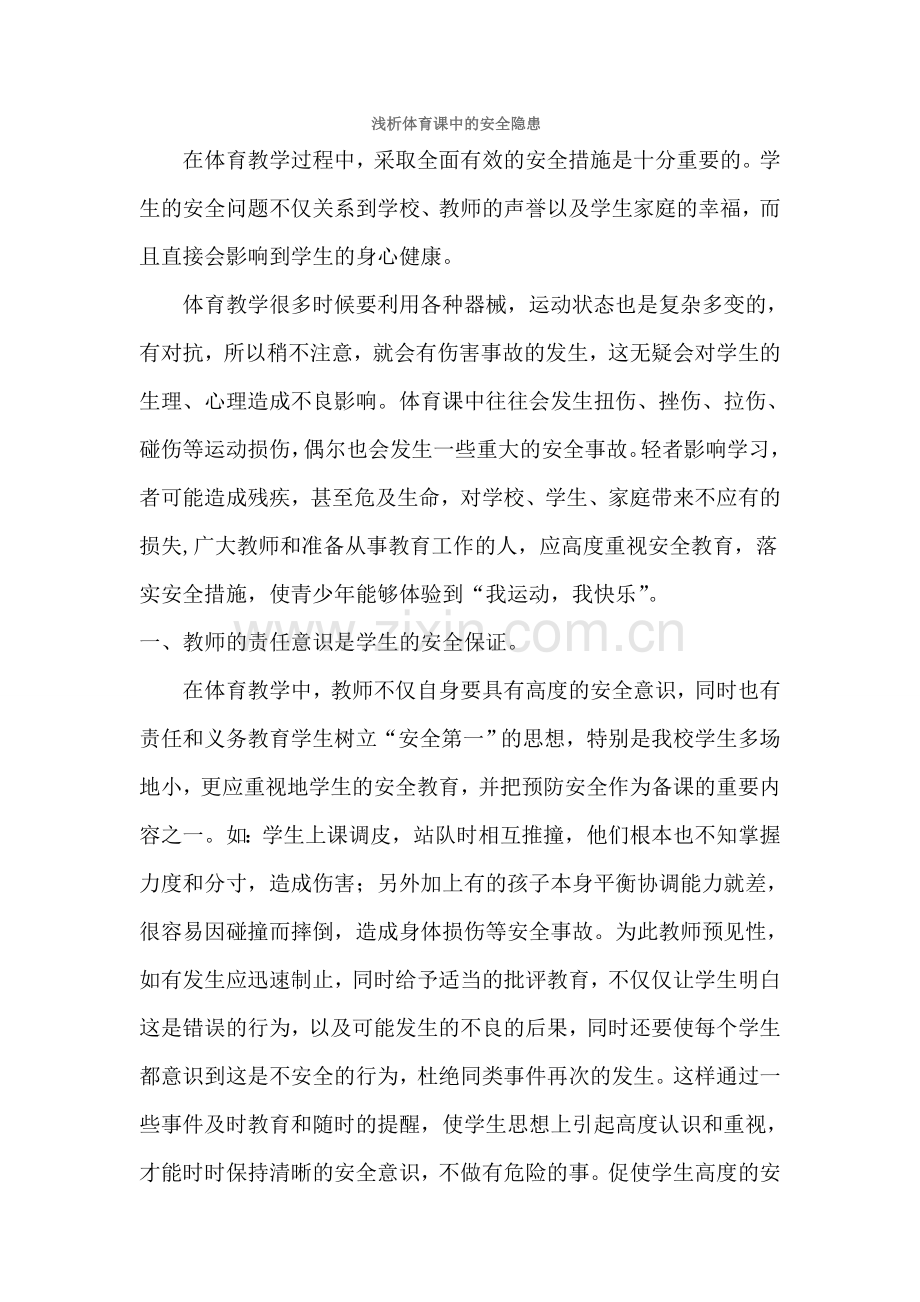 浅析体育课中的安全隐患.doc_第1页