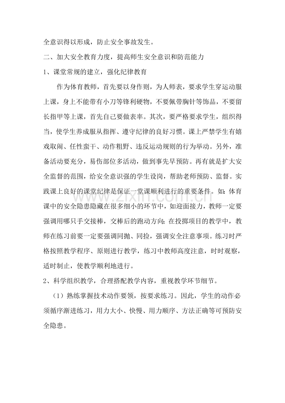 浅析体育课中的安全隐患.doc_第2页