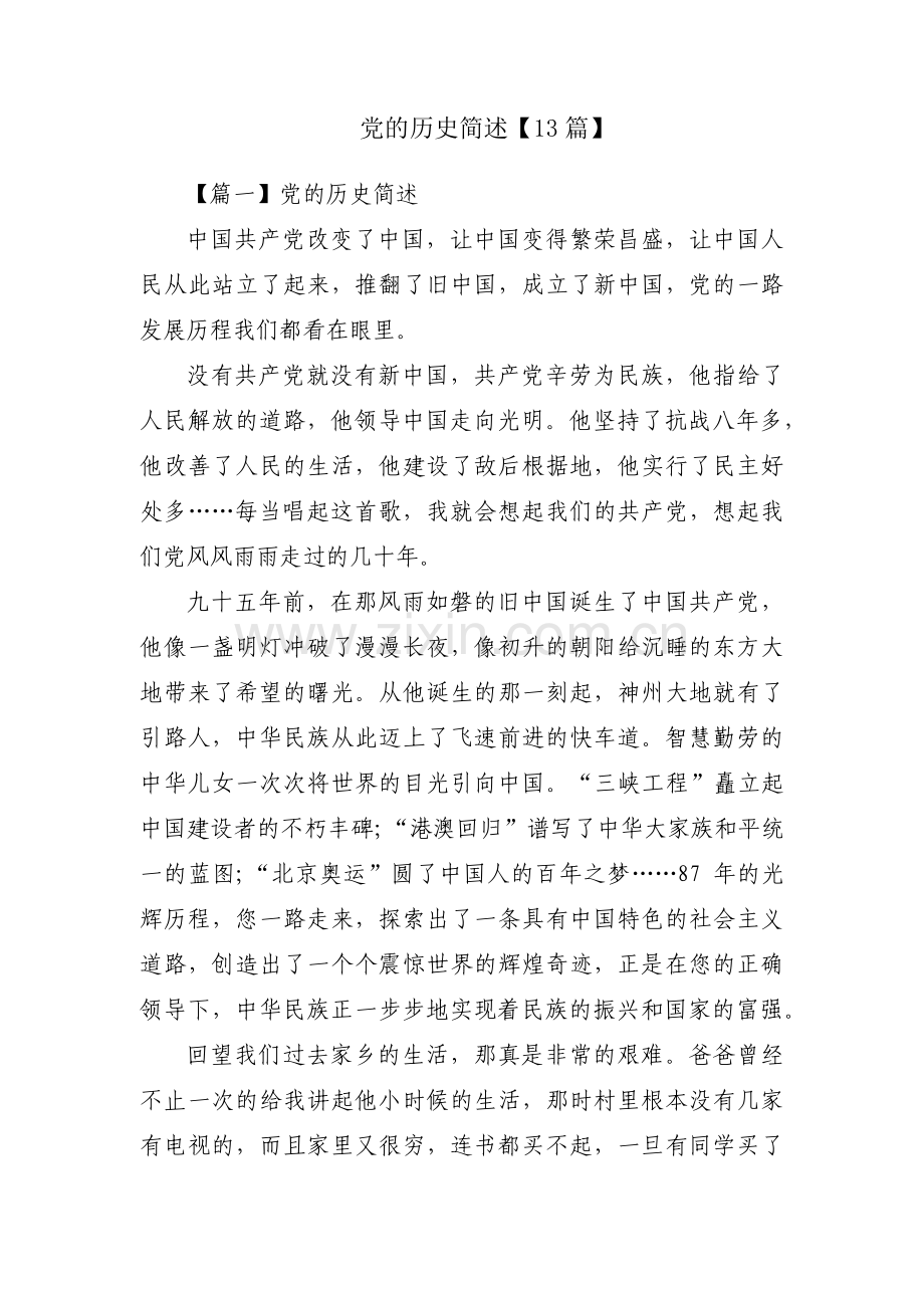 党的历史简述【13篇】.pdf_第1页