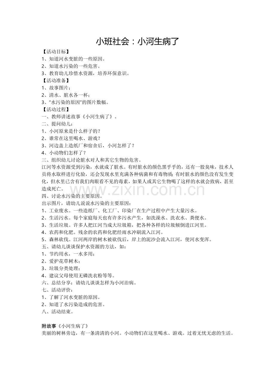 小班社会：小河生病了.doc_第1页