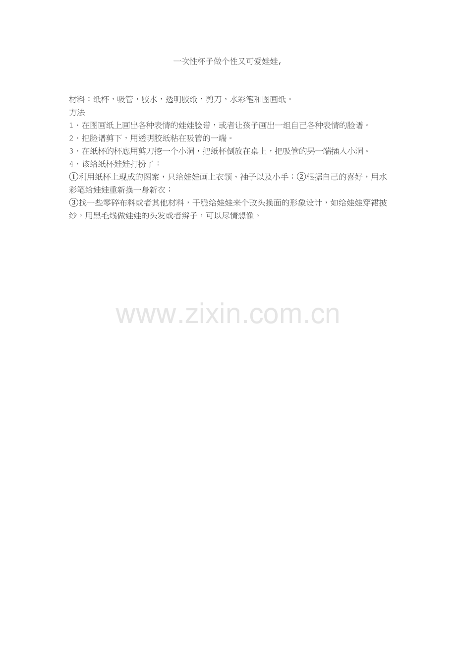 一次性杯子做个性又可爱娃娃.docx_第1页