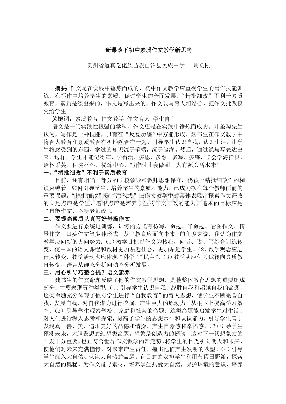 新课改下初中素质作文教学新思考.doc_第1页