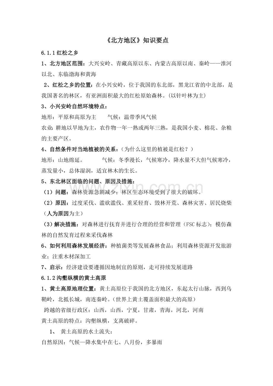 《北方地区》知识要点.doc_第1页
