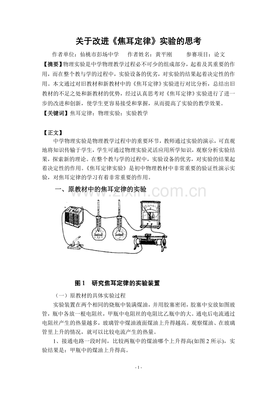 关于改进《焦耳定律》实验的思考——黄平刚.doc_第1页