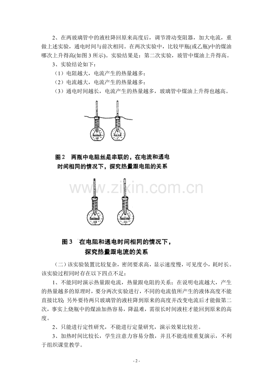 关于改进《焦耳定律》实验的思考——黄平刚.doc_第2页