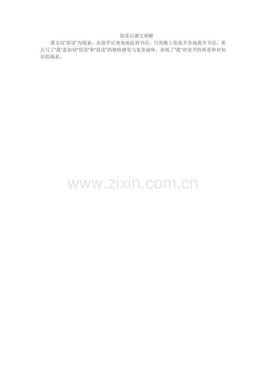 窃读记课文理解.doc_第1页