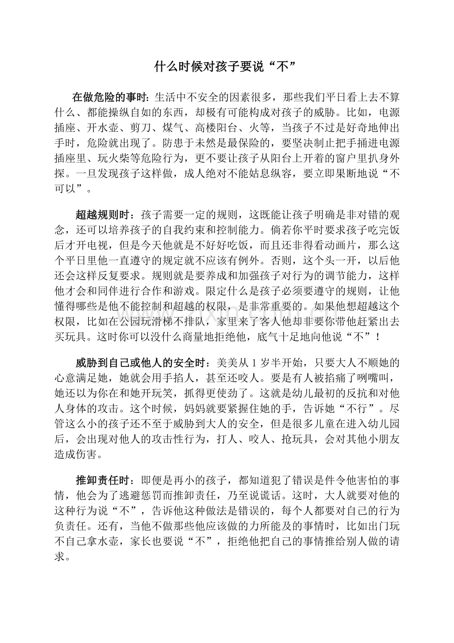 什么时候对孩子要说.doc_第1页