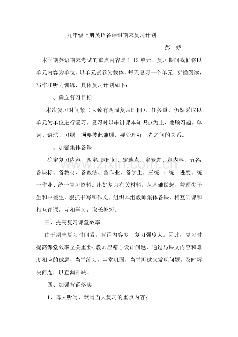 九上期末英语备课组计划彭娇.doc_第1页