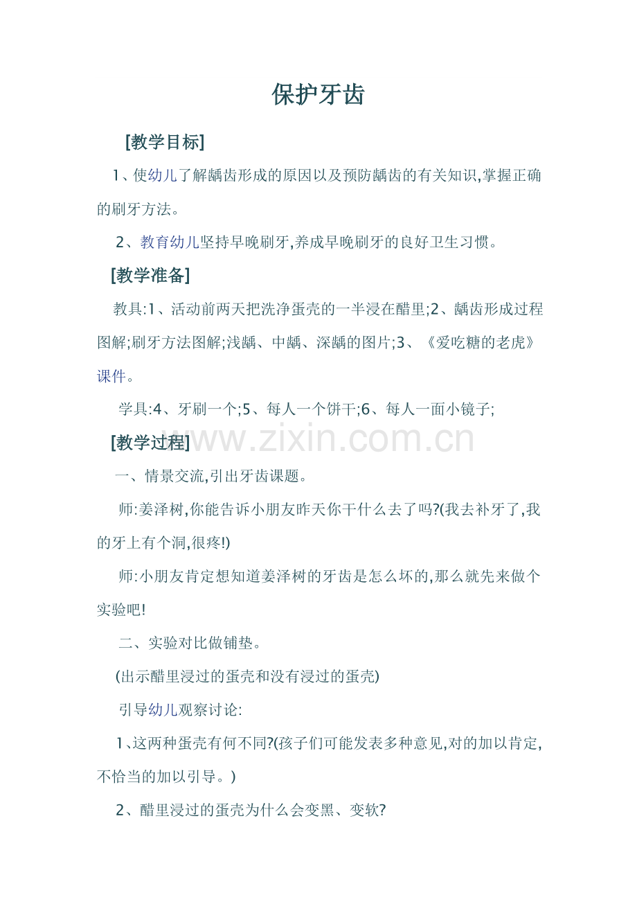 保护牙齿教案.doc_第1页