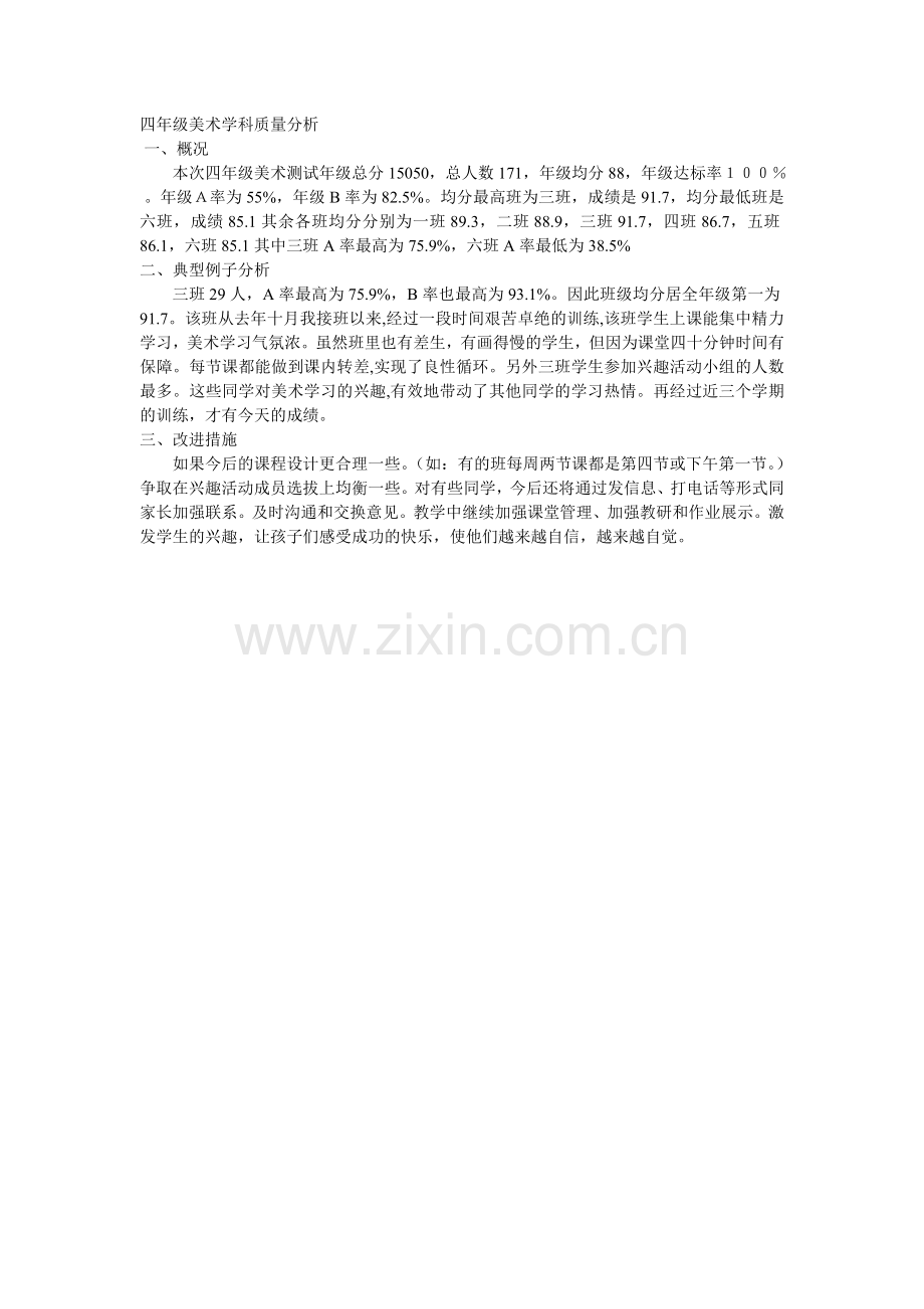 四年级美术学科质量分析.doc_第1页
