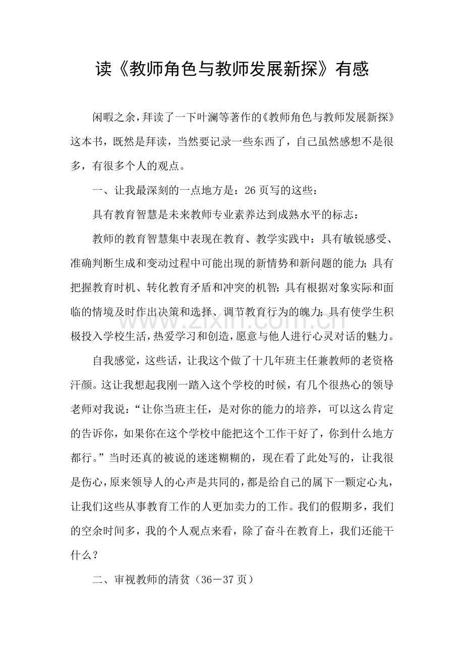 读《教师角色与教师发展新探》有感.doc_第1页