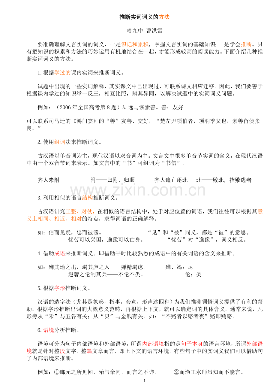 推断实词词义的方法哈九中曹洪雷.doc_第1页
