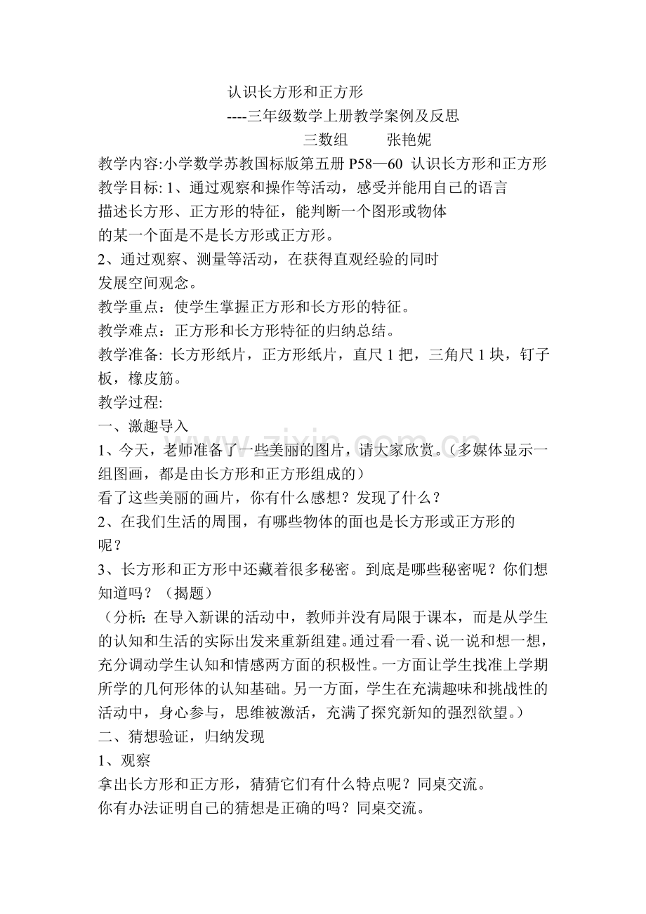 认识长方形和正方形教学案例.doc_第1页