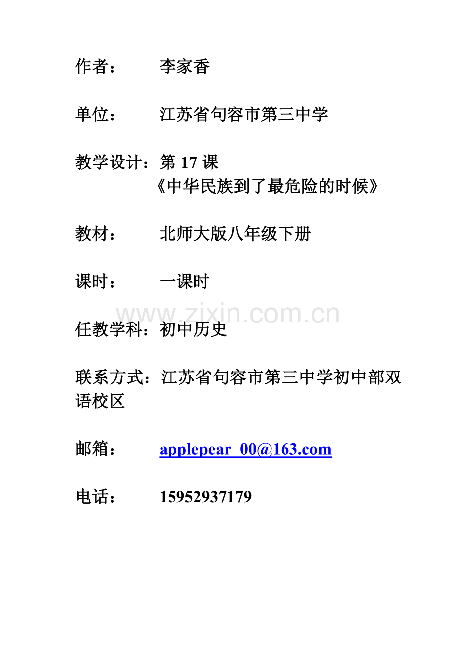 《中华民族到了最危险的时候》教案.doc_第1页