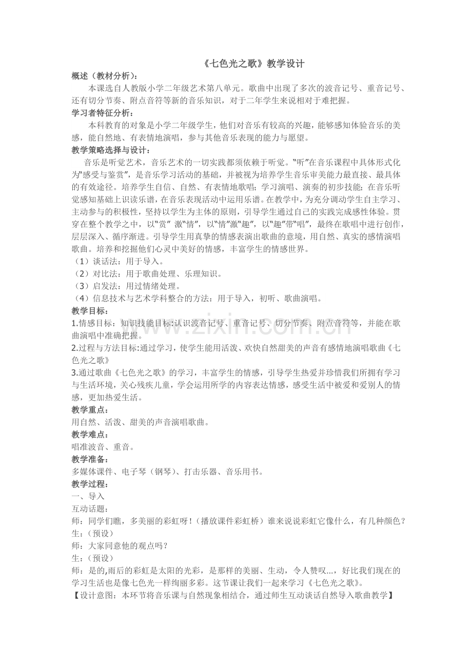 七色光之歌说课稿.docx_第1页