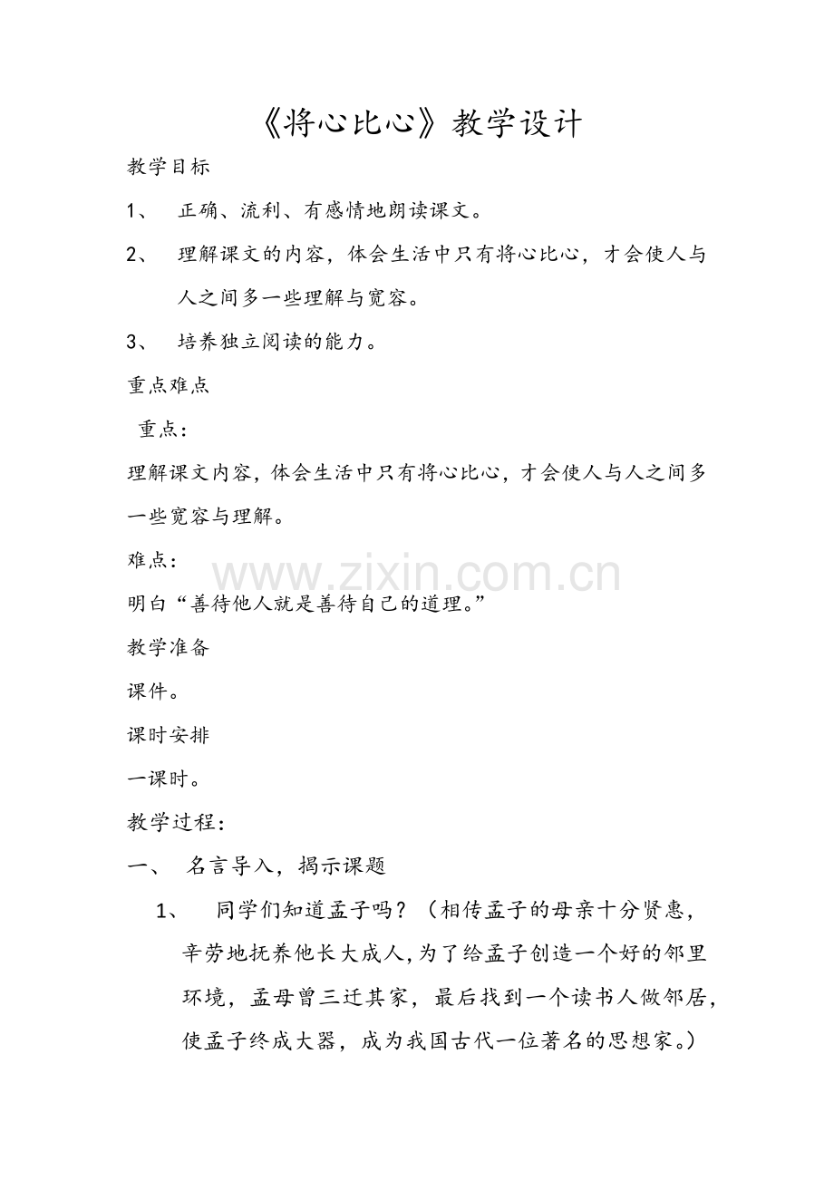 将心比心教学设计.docx_第1页