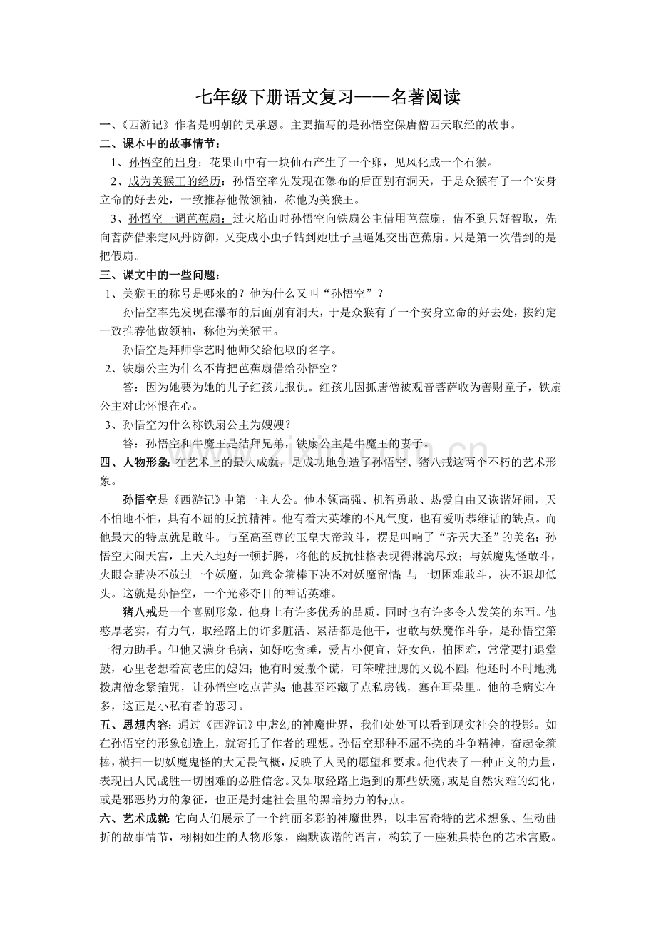 七年级下册语文复习——名著阅读一、《西.doc_第1页