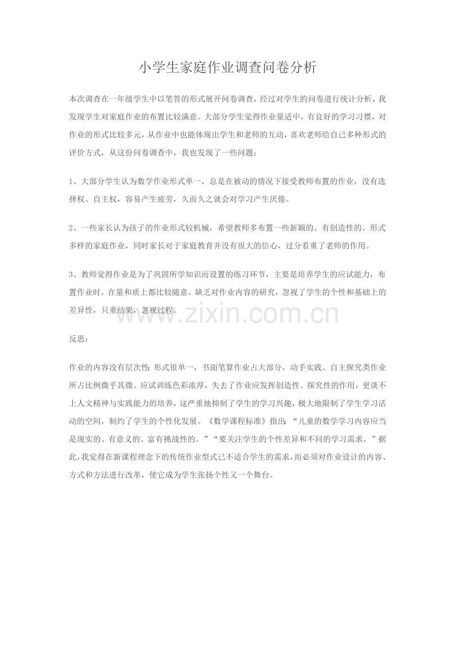 小学生家庭作业调查问卷分析.docx_第1页