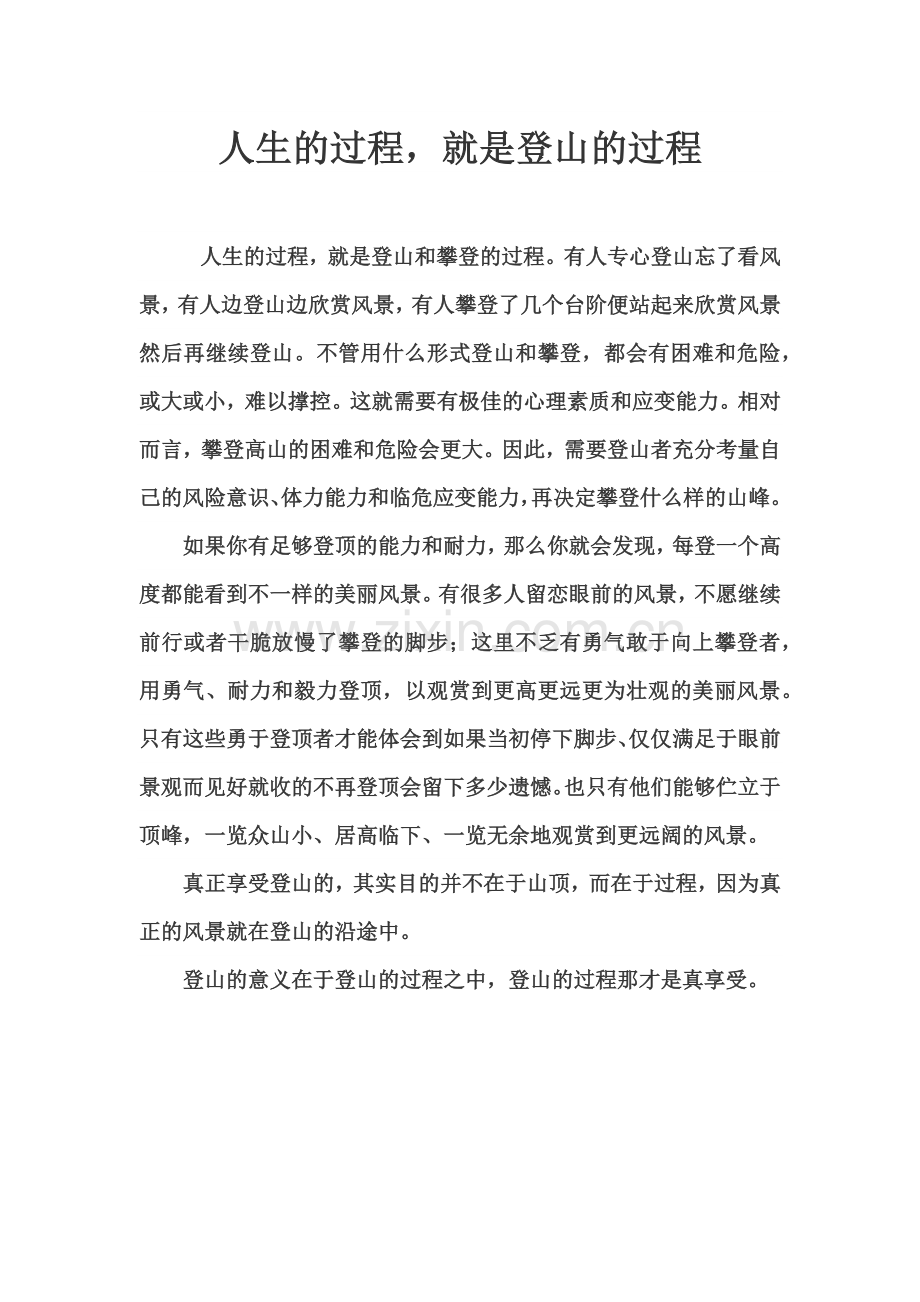 人生的过程就是登山的过程.docx_第1页