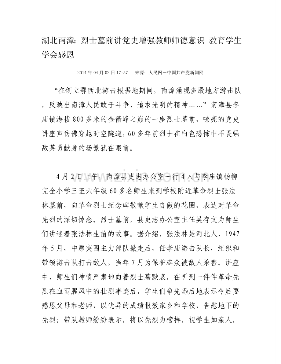 湖北南漳烈士墓前讲党史强师德教感恩.doc_第1页