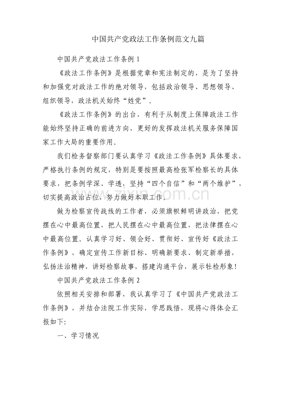 中国共产党政法工作条例范文九篇.pdf_第1页
