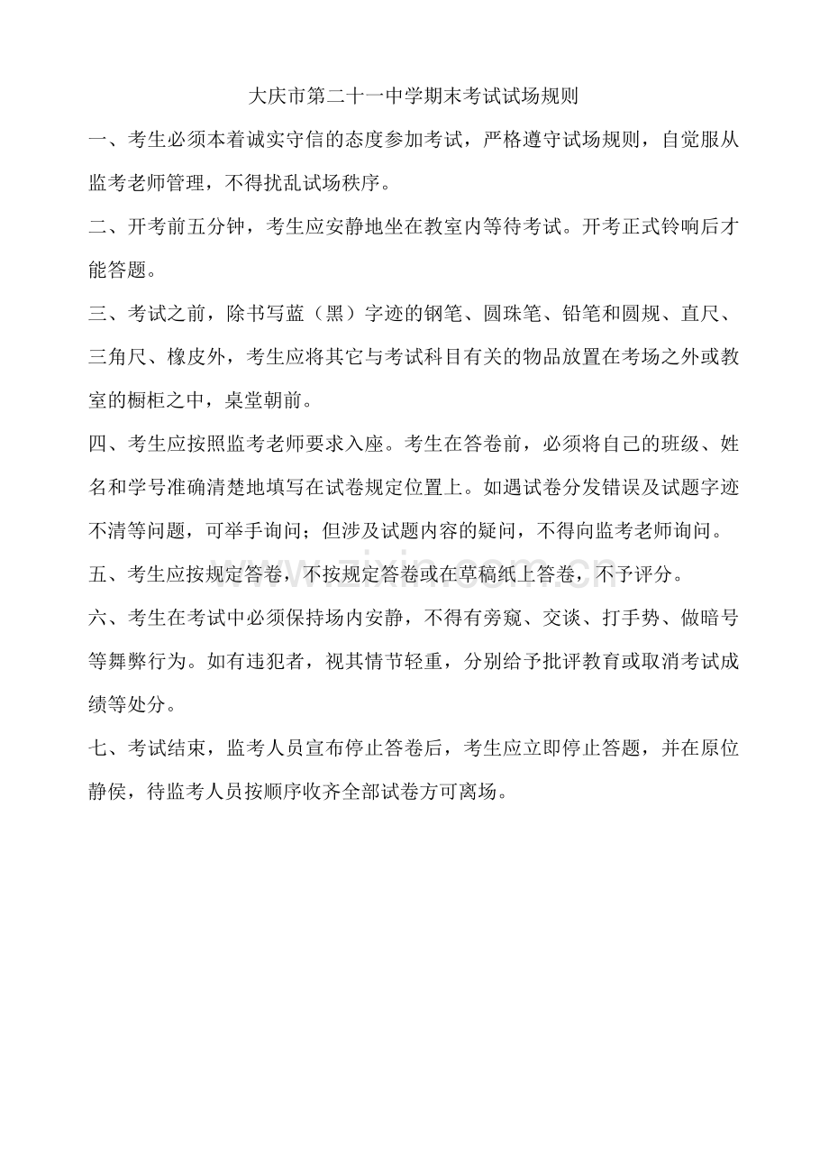 初中生期中期末考试试场规则.doc_第1页