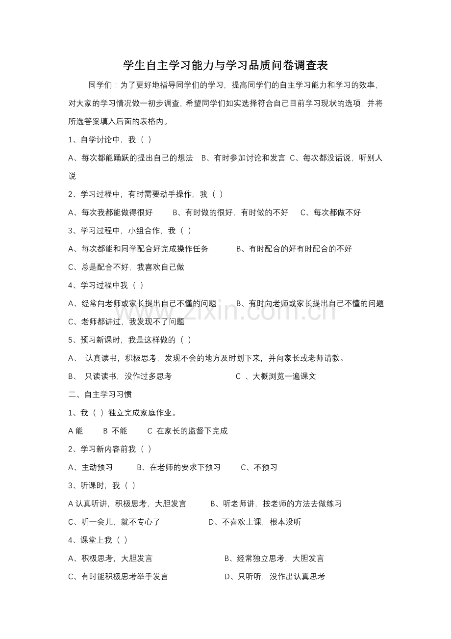 培养学生自主学习能力与学习品质的策略研究问卷调查.doc_第1页