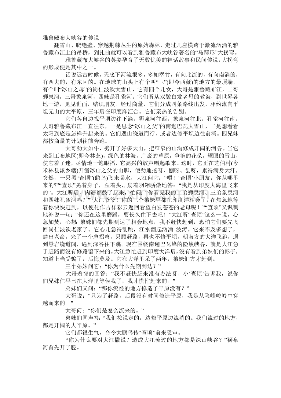 雅鲁藏布大峡谷的传说.doc_第1页