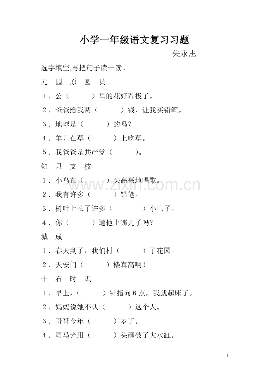 小学一年级语文复习习题.doc_第1页