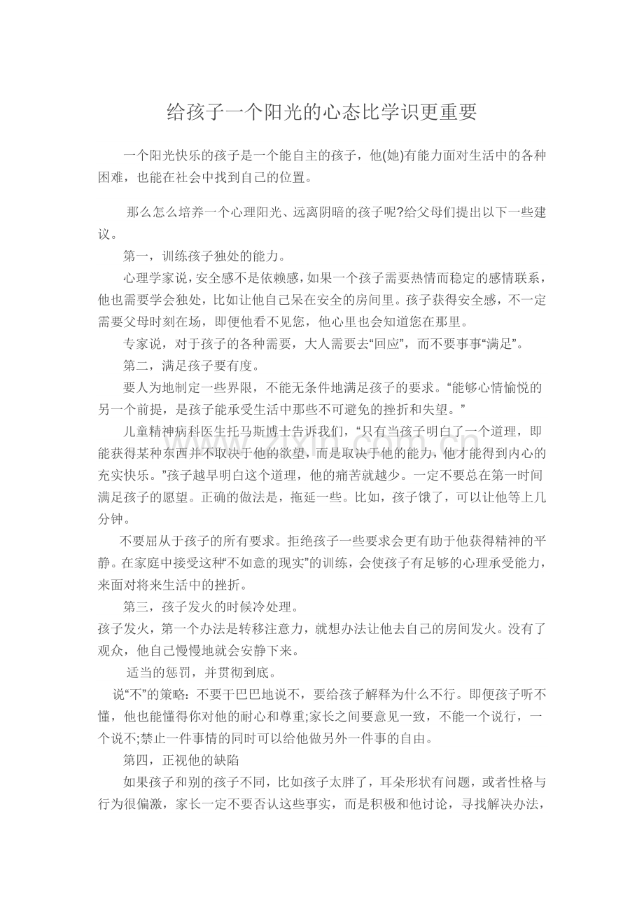 给孩子一个阳光的心态比学识更重要.doc_第1页